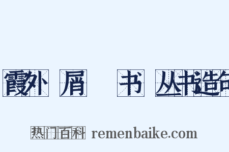 霞外攟屑·斠书·丛书造句是什么意思的图片